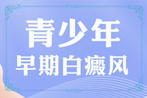 孩子背后長白斑怎么辦,發(fā)生時的特點有(有哪些癥狀表現(xiàn))