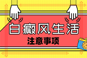 7歲孩子臉上有白斑是怎么回事,病因有哪些呢(白斑誘發(fā)什么有關(guān))