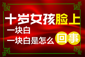 白斑和白點(diǎn)癲風(fēng)的區(qū)別,癥狀表現(xiàn)有哪些呢(發(fā)病前會有什么征兆)