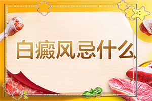 白瘋病是怎么引起的-兒童胳膊白斑是什么原因引起的