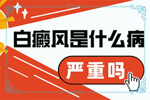白殿風發(fā)病的主要原因是什么-男人生殖器出現(xiàn)白斑是怎么回事