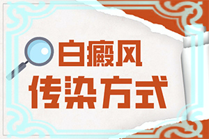專治白斑醫(yī)院哪家比較好,怎么治療這幾點要記住(治療咋樣呢)