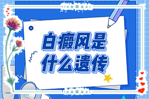 白癩風早期癥狀表現(xiàn),患上了會出現(xiàn)哪些癥狀(不同類型的癥狀有哪些不同)