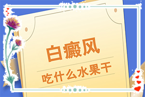 白殿瘋癥狀初期圖片[前期癥狀怎樣]臉上長白班是什么情況