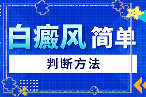 白斑點(diǎn)(如何有效護(hù)理好呢)-白斑長(zhǎng)什么樣圖片
