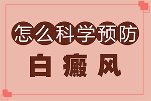 白癩風(fēng)是什么原因造成的-喝了補(bǔ)腎的藥胳膊上有白斑出現(xiàn)
