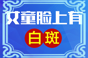 白殿風(fēng)最初圖片,看起來(lái)都是啥樣子的(白斑是什么呢)
