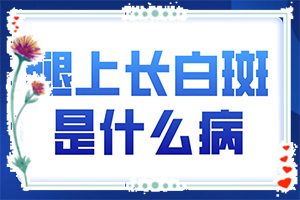 白斑吃藥抹藥一個半月怎么不？多久見效（方法是什么）