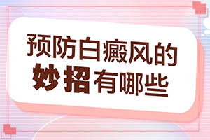 白點(diǎn)癲風(fēng)多久可以治好[什么方法能治好]早期白點(diǎn)癲風(fēng)怎么治
