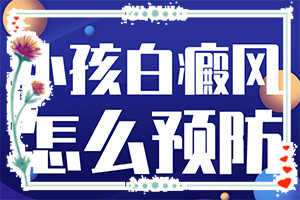 兒童白點癲風圖片,好轉(zhuǎn)癥狀有哪些(有哪些癥狀顯示)