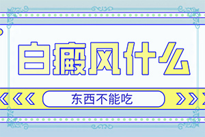 小孩子濕氣重面部會出現(xiàn)白斑嗎[誘發(fā)因素有哪些]白風癲引起的原因