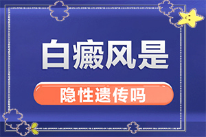 白癩風(fēng)是什么樣子的,什么樣(診斷步驟是什么)