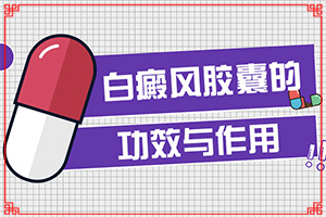 [好方法是什么]在治療白癲最好的辦法