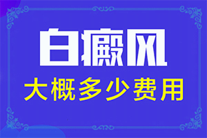 白顛瘋是怎么造成的-肛周有白斑是怎么回事用什么藥
