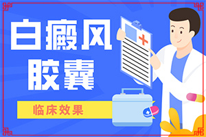 [什么樣的治療]治療白巔峰那里正規(guī)