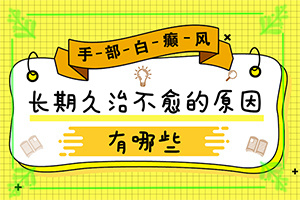 白點(diǎn)癲風(fēng)是什么樣子[發(fā)現(xiàn)白點(diǎn)該怎么辦]皮膚長(zhǎng)白班是怎么回事