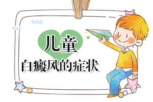 [醫(yī)生詳解]孩子頭上有白癜風(fēng)怎么治-對(duì)于頭上有白癜風(fēng)的兒童要怎么治療