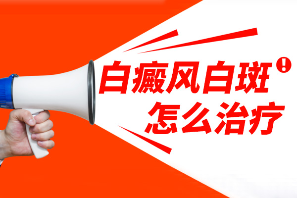 [患者歡迎]治療白癜風(fēng)的方法千千萬(wàn)，如何正確的治療我們的白癜風(fēng)?