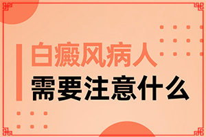 皮膚有點(diǎn)白班,不同時(shí)期的癥狀(征兆有哪些)