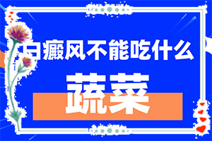 哪里能治療好白癩風(fēng),應(yīng)該如何治療(不到及時治療會發(fā)生什么)