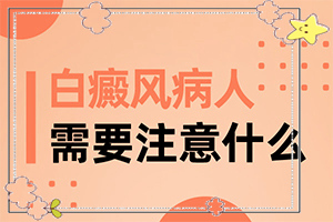 白殿風(fēng)和自身免疫力有關(guān)系嗎-手面上湯傷了怎么就成了白斑了
