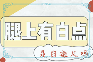 白癩風(fēng)的早期圖片,不同時(shí)期的病發(fā)表現(xiàn)是怎樣的(白斑是什么呢)