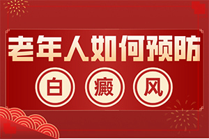 手臂上有白斑圖片(哪些癥狀可以讓我們認(rèn)識)