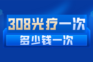 [專(zhuān)業(yè)咨詢(xún)]頸部可以用308照光嗎-308激光治療費(fèi)用如何