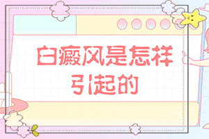 白瘕風(fēng)能治好嗎-[圖片參考]308照光效果分析