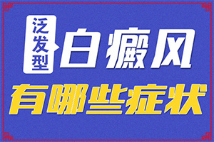 白癜風(fēng)怎么治療好白癜風(fēng)怎么治療,治不好怎么辦(避免哪些誤解)