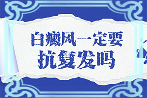 小孩皮膚長白斑是什么原因-哪些誘發(fā)因素