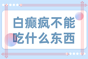 人過五十皮膚出白斑是什么原因,這些原因是啥呢(發(fā)病的因素是)