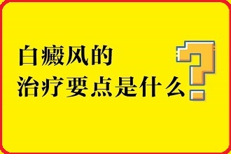 白點風患者在發(fā)展階段如何科學的醫(yī)治病情