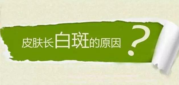 身上出現(xiàn)白斑的病因是什么？