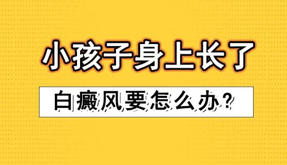 小孩身上有白斑怎么辦？