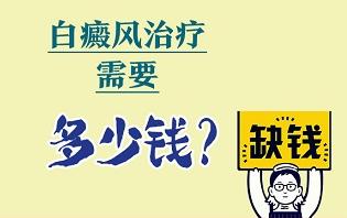 白癜風(fēng)治療要花費(fèi)多少錢？