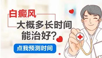 白癜風(fēng)要多久？