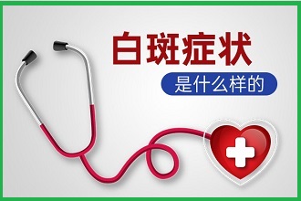 三十歲確診白癜風(fēng)，勇往直前，生活會更好