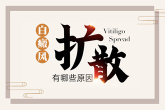 遵義白癩風患者如何防止病情出現(xiàn)擴散呢