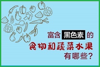 白癩風(fēng)患者黑色素比較缺失，吃什么食物補(bǔ)充比較快