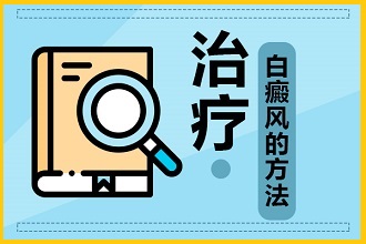 白癩風(fēng)日常護(hù)理要點(diǎn)，趕緊背下來!