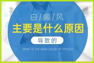 白點(diǎn)風(fēng)發(fā)作因素有哪些呢?答案在這里!