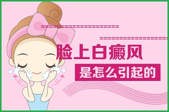 白癩風(fēng)對(duì)孕婦的傷害，這幾點(diǎn)知識(shí)要知曉!