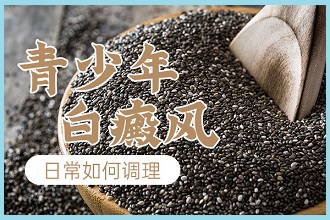 白白飲食指南|白癜風患者吃著才更健康!
