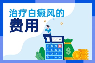 【熱點(diǎn)】說(shuō)說(shuō)白癩風(fēng)治療費(fèi)用往往受這些因素影響！