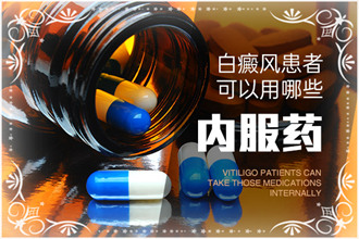 白癜風藥物不可胡亂使用，以免阻礙治療進程