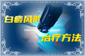 白癩風(fēng)治療從確定病因著手，對(duì)癥治療才有效