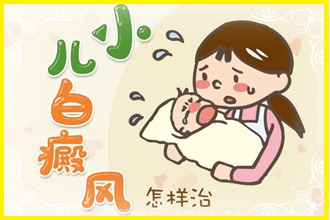 黔南白點風患者防止病情加重，做好這幾點就夠了