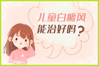 兒童白癩風(fēng)這些護(hù)理要做好，別讓孩子活在“陰影”中