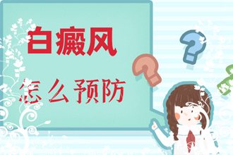 女性白癜風涂抹他克莫司軟膏會有不好的一面嗎